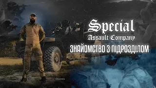 SPEСIAL ASSAULT COMPANY | Chicha | ЗНАЙОМСТВО З ПІДРОЗДІЛОМ