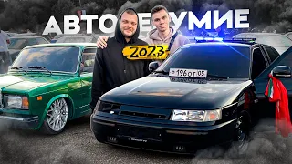 АВТОБЕЗУМИЕ 2023. Юра Волков снялся в видосе?!