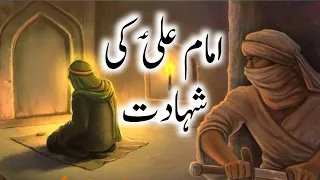 Hazrat Ali Ki Shahadat Ka Waqia | 21 Ramzan Shahadat Mola Ali | 21 Ramzan | Fact Tube tv