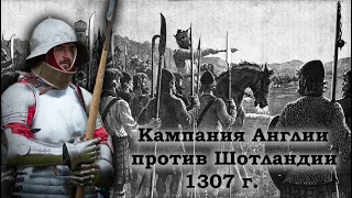 Клим Жуков - Про кампанию 1307 года Англии против Шотландии