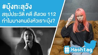 #บุ้งทะลุวัง สรุปประวัติ คดี สังเวย 112 ทำไมบางคนยังหัวเราะบุ้ง? Ep.556