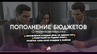 🔥ОБНОВЛЕНИЯ КАЖДЫЙ ДЕНЬ НА АДВАНС РП! + РОЗЫГРЫШИ НА РАДМИР КРМП🔥 РУЛЕТКА 1.000.000$ КАЖДЫЕ 5 ЛАЙКОВ