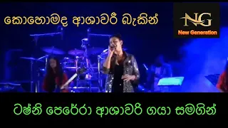 ටෂ්නි පෙරේරා ආශාවරී යගා සමඟ 💕💕💕 | Medirigiriye Ashawari | Tashni perera with Ashawari Gaya | 2023