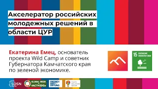 Екатерина Емец: основание проекта Wild Camp и зеленая экономика [Акселератор решений по ЦУР]