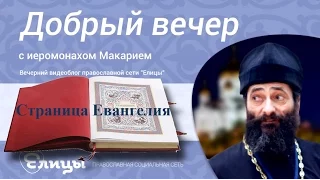 Страница Евангелия: утешение или указание? Иеромонах Макарий Маркиш