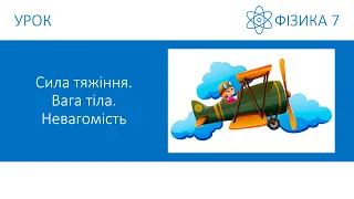 Фізика 7. Урок - Сила тяжіння. Вага тіла. Невагомість. Презентація для 7 класу