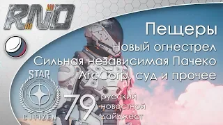 79-Star Citizen - Русский Новостной Дайджест Стар Ситизен