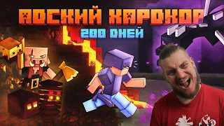 200 Дней Выживания в АДСКОМ ХАРДКОРЕ | Minecraft 1.16.2 | РЕАКЦИЯ НА ШЫВЧУК