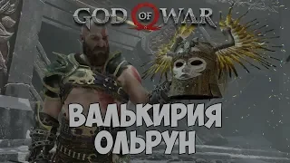 God of War [2018] ► Валькирия ОЛЬРУН