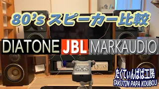 80's(JBL4425・DS-2000)&最新MARKAUDIOスピーカー比較