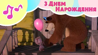 🎂 TaDaBoom Україна 🎉 З Днем Нарождення 🎈 Караоке для дітей 🎤 Маша та Ведмiдь