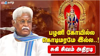 Suki Sivam Latest Speech on Palani Temple | பழனி கோயில்ல கொடிமரமே இல்ல..! - சுகி சிவம் அதிரடி | IBC