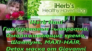 IHerb покупки. Обзор посылки: крема, гиалуроновые сыворотки, шампунь. Октябрь 2016.