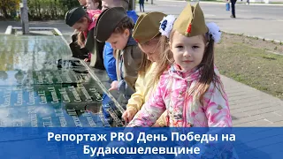 Репортаж PRO День Победы на Будакошелевщине