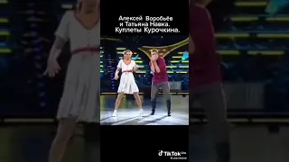 шедевр исполнение танца под куплеты Курочкина Воробьёв и Навка