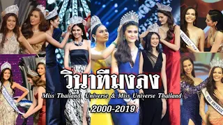 Miss Thailand Universe & Miss Universe Thailand 2000-2019 | Crowning Moment
