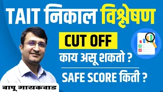 TAIT निकाल विश्लेषण | Cut Off काय असू शकतो ? | Safe Score किती ? | By Bapu Gaikwad Sir.