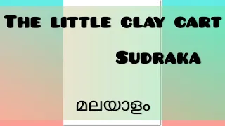 The Little Clay Cart |Malayalam Summary
