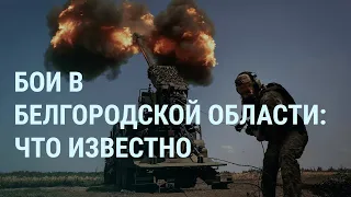 Бои в Белгородской области. Путин, колбаса и суверенитет. Залужный и прослушка | УТРО