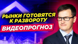 Рынки готовятся к развороту. Криптовалюта взлетела! Прогнозы по курсу доллара.