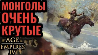 Конные лучники против Франции: Вся мощь Монголов в Age of Empires 4