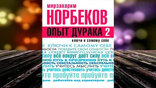 Опыт дурака 2. Ключи к самому себе (Мирзакарим Норбеков) Аудиокнига