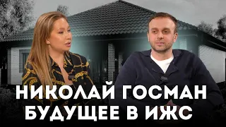 Николай Госман - будущее в ИЖС. Меняем рынок малоэтажной застройки