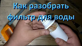 Как Разобрать И Почистить Фильтр Для Питьевой Воды Самому Своими Руками