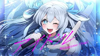 【歌ってみた】アイドル coverd by 綿雲おとぎ