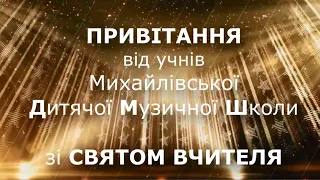 Відеопривітання від учнів Михайлівської Дитячої Музичної Школи до Дня Вчителя 2020 р.