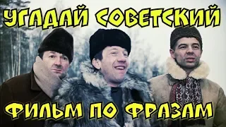 Угадай советский фильм по фразам I Где Логика ?