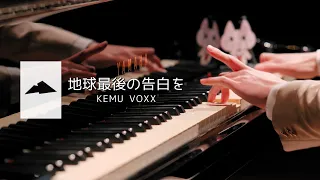 [4K] 地球最後の告白を - KEMU VOXX (Piano Cover)