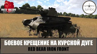 Боевое крещение на Курской дуге Т-34-76 (ARMA 3 RED BEAR IF)