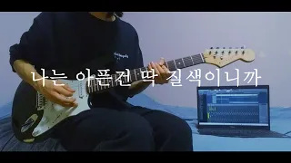 떡상중인 그 노래🎸(여자)아이들((G)I-DLE) - 나는 아픈 건 딱 질색이니까(Fate) | 일렉기타 커버