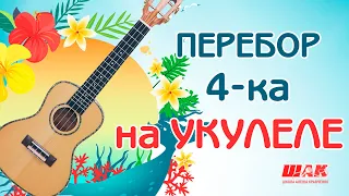 ПЕРЕБОР НА УКУЛЕЛЕ для начинающих. Уроки игры на укулеле с нуля.