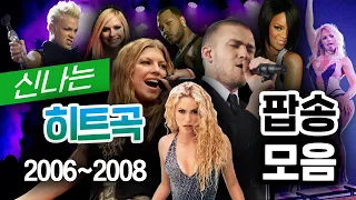 2006~2008 신나는 빌보드 차트 인기 팝송 모음 🎧 2000년대 팝송 🎧 (ft. 브리트니 스피어스, 저스틴 팀버레이크, 리한나, 에이브릴 라빈) | 𝐏𝐥𝐚𝐲𝐥𝐢𝐬𝐭