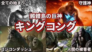 【歴代キングコング】ゴジラ最大のライバル！最強の怪獣キングコング大集合！ 7選【ゆっくり解説】【歴代ゴジラ】