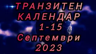 1 - 15 Септември 2023 🦋🌾ТРАНЗИТЕН КАЛЕНДАР 🍁🧾 Новолуние в Дева ♍🌾