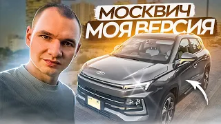 Новый Москвич - сравнение с оригиналом JAC JS4