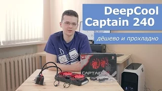 DeepCool Captain 240. Очень достойная бюджетная водянка