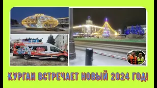 Курган встречаем Новый 2024 год!#4 / Kurgan meet the New Year 2024