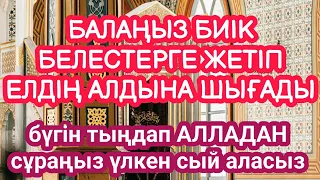 АЛЛА балаңызға сый беріп ерекшелейді осы сүрені тыңдаңыз