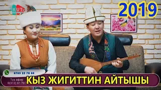 Айбек Касымов  Аида Сартбаева - ТАЛЫМ КЫЗ менен КӨБӨКТҮН айтышы  УКМУШ ЫРДАДЫ  2019 