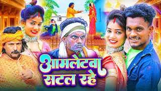 अमलेटवा सटल रहे | Amletwa Satal Rahe | Krishna Zaik Official