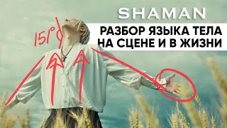 @SHAMAN_ME Разбор языка тела на сцене и в жизни. Невербальные шифры клипа «Я-Русский»