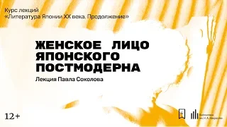 «Женское лицо японского постмодерна». Лекция Павла Соколова