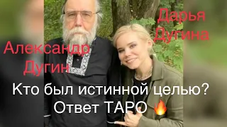 Александр Дугин, Дарья Дугина 🔥 Кто истинная цель покушения? ❤️Таро и Судьбы❤️