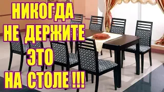 ЧТО КАТЕГОРИЧЕСКИ НЕЛЬЗЯ ДЕРЖАТЬ НА СТОЛЕ!!! НИКОГДА НЕ ДЕРЖИТЕ ЭТО НА СТОЛЕ!!!