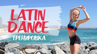 LATIN HITS DANCE WORKOUT 🔥 Best workout for full body tone and mood boost!