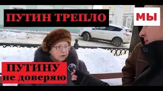 ЛЮДИ О ПОСЛАНИИ ПУТИНА. ОПРОС В РОССИИ 2019 ФЕВРАЛЬ